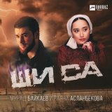 Скачать песню Раяна Асланбекова, Мурад Байкаев - Ши са