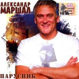 Скачать песню Александр Маршал - Наворожи, судьба