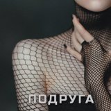 Скачать песню ASAVVI - Подруга