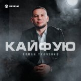 Скачать песню Роман Ткаченко - Кайфую