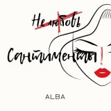 Скачать песню ALBA - Сантименты