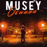 Скачать песню Musey - Обними