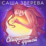 Скачать песню Саша Зверева - Я разрешаю себе