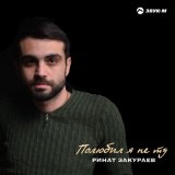 Скачать песню Ринат Закураев - Полюбил я не ту