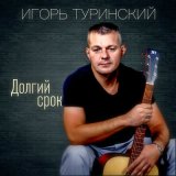 Скачать песню Игорь Туринский, Михаил Борисов - Надёжный друг