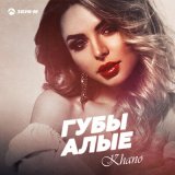 Скачать песню Khano - Губы алые