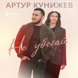 Скачать песню Артур Кунижев - Не убегай