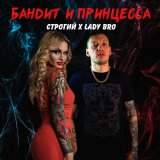 Скачать песню СТРОГИЙ, Lady Bro - Бандит и принцесса