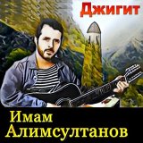 Скачать песню Имам Алимсултанов - Г1азотан байракх