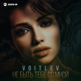 Скачать песню VOITLEV - Не быть тебе со мной