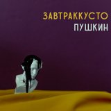 Скачать песню Завтраккусто - Пушкин