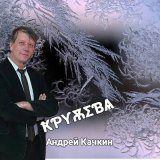 Скачать песню Андрей Качкин - Ночь цыганочка