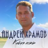 Скачать песню Андрей Храмов - Какая есть