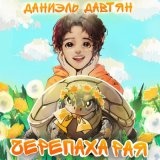 Скачать песню Даниэль Давтян - Сказки