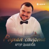 Скачать песню Артур Дышеков - Родная сторона