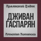 Скачать песню Дживан Гаспарян - Ankoun Achkov