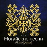 Скачать песню Римма Утемисова - Невеста