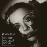 Скачать песню Изабелла - Девочка Лилия