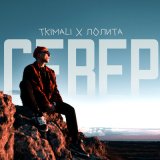 Скачать песню Tkimali, Лолита - Север (Monamour x Slim x Shmelev Remix)