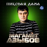 Скачать песню Магамет Дзыбов - Рауль