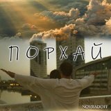 Скачать песню Novradoff - Порхай