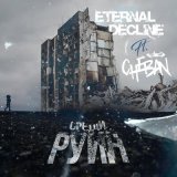 Скачать песню ETERNAL DECLINE, CHEBAN - Среди руин