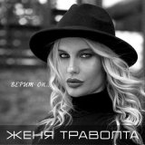 Скачать песню Женя Траволта - Верит он...