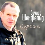 Скачать песню Эдуард Шенфельд, Анатолий Уваров - Кореша