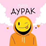 Скачать песню Марса - Дурак