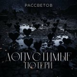 Скачать песню РАССВЕТОВ - Апрель