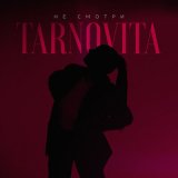 Скачать песню TARNOVITA - Не смотри