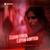 Скачать песню Ислам Пшидаток - С одним гуляешь, с другим флиртуешь