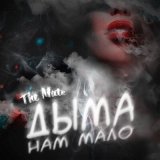 Скачать песню The mate - Дыма нам мало