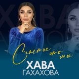 Скачать песню Хава Газахова - Счастье это мы