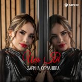 Скачать песню Зарина Курбанова - Инь Ян