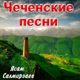 Скачать песню Ясам Салмирзаев, Ахмад Булуев - Мерзачу безам