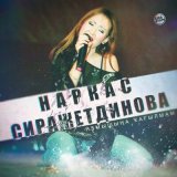 Скачать песню Наркас Сиражетдинова - Яҙмышыңа ҡағылмам