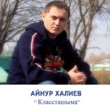 Скачать песню Айнур Халиев - Классташыма