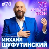 Скачать песню Михаил Шуфутинский - Дорогая, прочтите листок