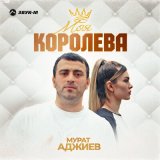 Скачать песню Мурат Аджиев - Моя королева