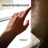 Скачать песню MASLO - Обыкновенная