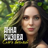 Скачать песню Анна Сизова - Снег весной