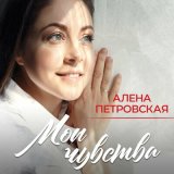 Скачать песню Алёна Петровская - Давай поговорим с тобой, сынок