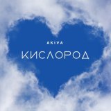 Скачать песню Akiva - КИСЛОРОД