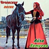 Скачать песню Айза Хатуева - Нохчийчоь