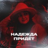 Скачать песню Надежда Придёт - Ностальгия