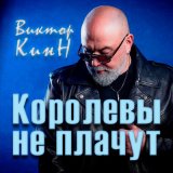 Скачать песню Виктор КинН - Королевы не плачут