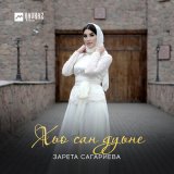 Скачать песню Зарета Сагариева - Ца хезна туьйра