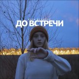 Скачать песню Лера Яскевич - До встречи