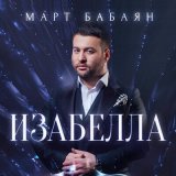 Скачать песню Март Бабаян - Изабелла